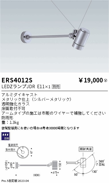 安心のメーカー保証【インボイス対応店】ERS4012S 遠藤照明 屋外灯 スポットライト LED ランプ別売 Ｎ区分 Ｎ発送の画像