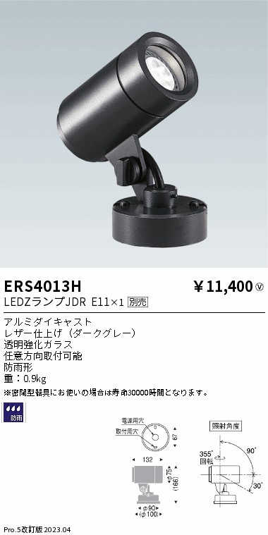 安心のメーカー保証【インボイス対応店】ERS4013H 遠藤照明 屋外灯 スポットライト LED ランプ別売 Ｎ区分 Ｎ発送の画像