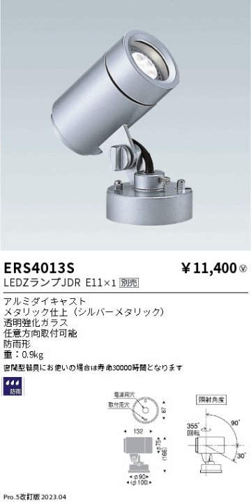 安心のメーカー保証【インボイス対応店】ERS4013S 遠藤照明 屋外灯 スポットライト LED ランプ別売 Ｎ区分 Ｎ発送の画像