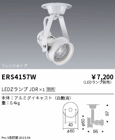 安心のメーカー保証【インボイス対応店】ERS4157W 遠藤照明 スポットライト LED ランプ別売 Ｎ区分 Ｎ発送の画像