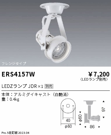 安心のメーカー保証【インボイス対応店】ERS4157W 遠藤照明 スポットライト LED ランプ別売 Ｎ区分 Ｎ発送の画像