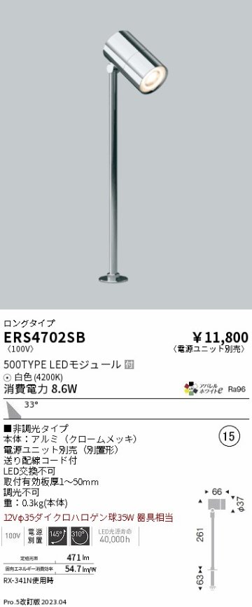 安心のメーカー保証【インボイス対応店】ERS4702SB （電源ユニット別売） 遠藤照明 スポットライト LED  Ｎ区分 Ｎ発送の画像