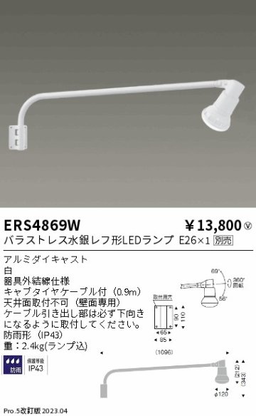 安心のメーカー保証【インボイス対応店】ERS4869W 遠藤照明 屋外灯 スポットライト LED ランプ別売 Ｎ区分 Ｎ発送の画像