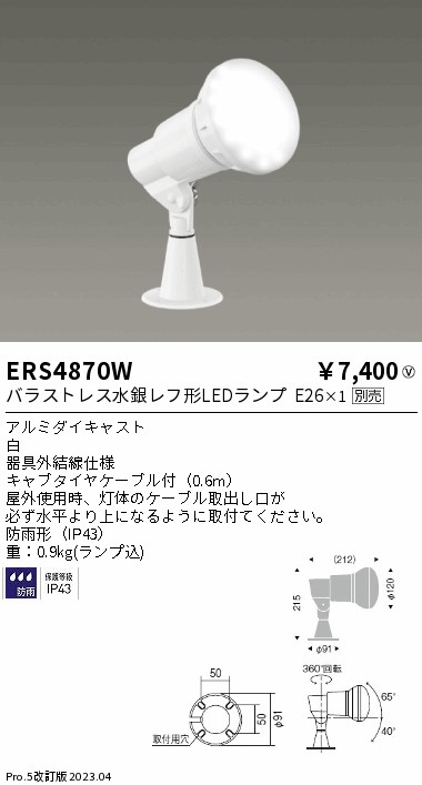 安心のメーカー保証【インボイス対応店】ERS4870W 遠藤照明 屋外灯 スポットライト LED ランプ別売 Ｎ区分の画像