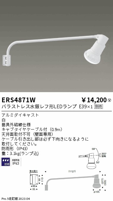 安心のメーカー保証【インボイス対応店】ERS4871W 遠藤照明 屋外灯 スポットライト LED ランプ別売 Ｎ区分 メーカー直送の画像
