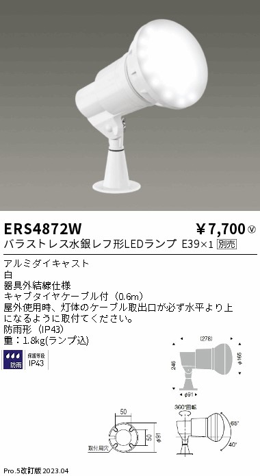 安心のメーカー保証【インボイス対応店】ERS4872W 遠藤照明 屋外灯 スポットライト LED ランプ別売 Ｎ区分 Ｎ発送の画像