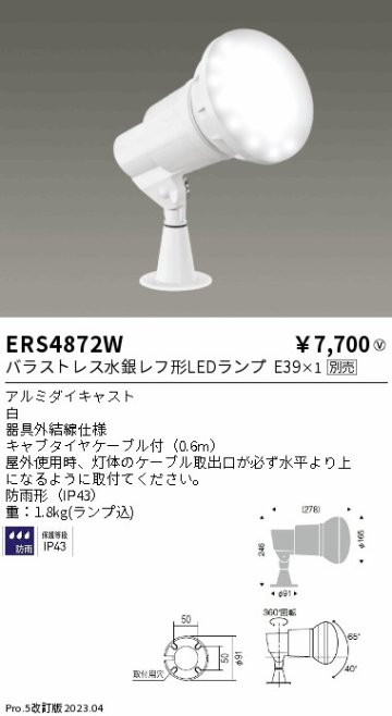 安心のメーカー保証【インボイス対応店】ERS4872W 遠藤照明 屋外灯 スポットライト LED ランプ別売 Ｎ区分の画像