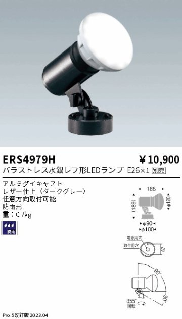 安心のメーカー保証【インボイス対応店】ERS4979H 遠藤照明 屋外灯 スポットライト LED ランプ別売 Ｎ区分 Ｎ発送の画像