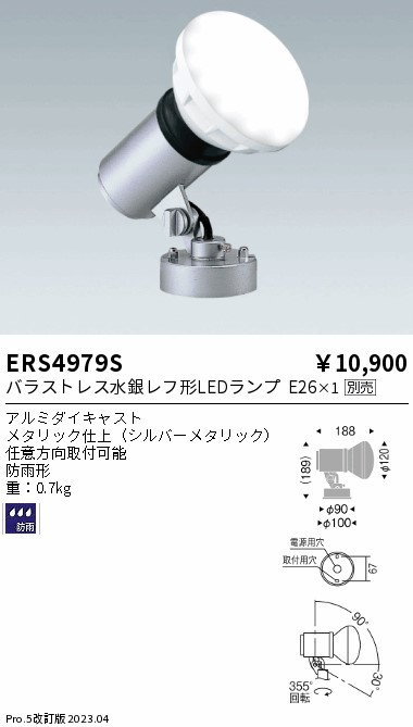 安心のメーカー保証【インボイス対応店】ERS4979S 遠藤照明 屋外灯 スポットライト LED ランプ別売 Ｎ区分 Ｎ発送の画像