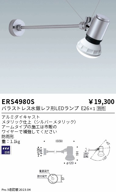 安心のメーカー保証【インボイス対応店】ERS4980S 遠藤照明 屋外灯 スポットライト LED ランプ別売 Ｎ区分 Ｎ発送の画像