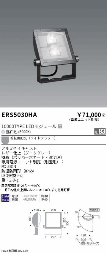 安心のメーカー保証【インボイス対応店】ERS5030HA （電源ユニット・アーム別売） 遠藤照明 屋外灯 スポットライト LED  Ｎ区分 Ｎ発送の画像