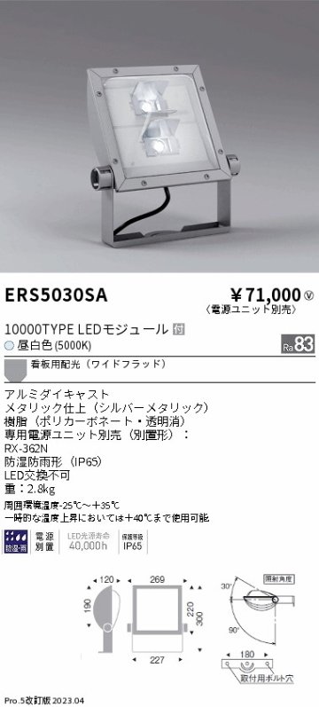 安心のメーカー保証【インボイス対応店】ERS5030SA （電源ユニット・アーム別売） 遠藤照明 屋外灯 スポットライト LED  Ｎ区分 Ｎ発送の画像