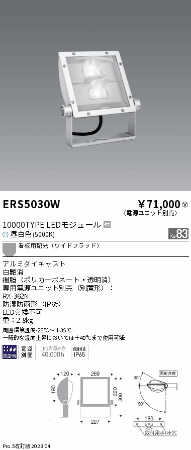 安心のメーカー保証【インボイス対応店】ERS5030W （電源ユニット・アーム別売） 遠藤照明 屋外灯 スポットライト LED  Ｎ区分 Ｎ発送の画像