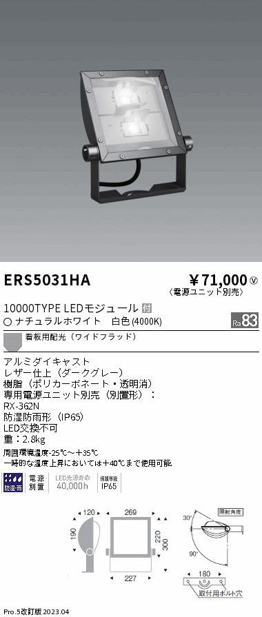 安心のメーカー保証【インボイス対応店】ERS5031HA （電源ユニット・アーム別売） 遠藤照明 屋外灯 スポットライト LED  Ｎ区分の画像