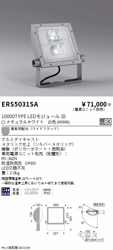 安心のメーカー保証【インボイス対応店】ERS5031SA （電源ユニット・アーム別売） 遠藤照明 屋外灯 スポットライト LED  Ｎ区分 Ｎ発送の画像