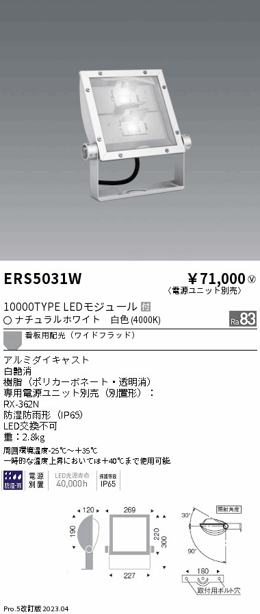 安心のメーカー保証【インボイス対応店】ERS5031W （電源ユニット・アーム別売） 遠藤照明 屋外灯 スポットライト LED  Ｎ区分 Ｎ発送の画像