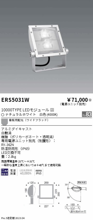 安心のメーカー保証【インボイス対応店】ERS5031W （電源ユニット・アーム別売） 遠藤照明 屋外灯 スポットライト LED  Ｎ区分の画像