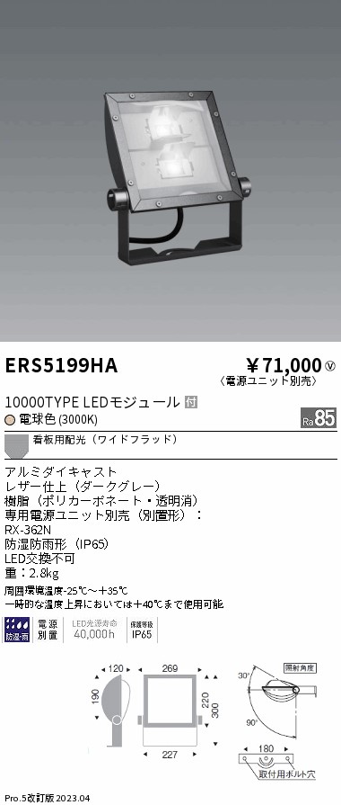 安心のメーカー保証【インボイス対応店】ERS5199HA （電源ユニット・アーム別売） 遠藤照明 屋外灯 スポットライト LED  Ｎ区分 Ｎ発送の画像