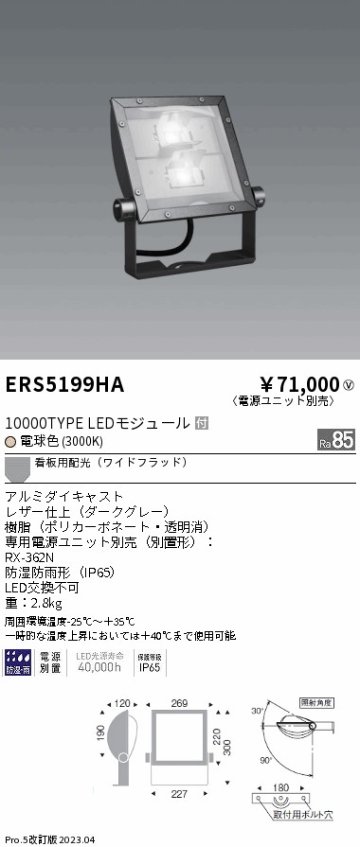 安心のメーカー保証【インボイス対応店】ERS5199HA （電源ユニット・アーム別売） 遠藤照明 屋外灯 スポットライト LED  Ｎ区分 Ｎ発送の画像