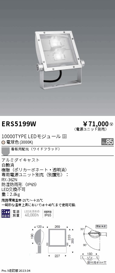 安心のメーカー保証【インボイス対応店】ERS5199W （電源ユニット・アーム別売） 遠藤照明 屋外灯 スポットライト LED  Ｎ区分 Ｎ発送の画像