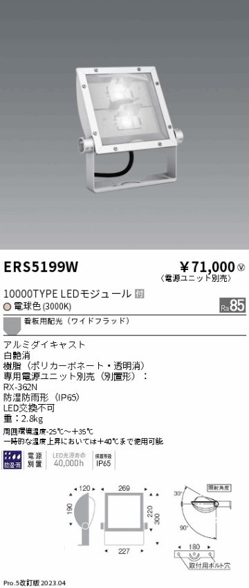 安心のメーカー保証【インボイス対応店】ERS5199W （電源ユニット・アーム別売） 遠藤照明 屋外灯 スポットライト LED  Ｎ区分の画像