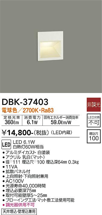 安心のメーカー保証【インボイス対応店】DBK37403 ダイコー ブラケット フットライト LED 大光電機の画像