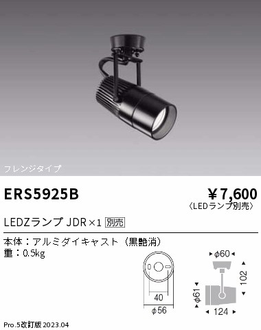 安心のメーカー保証【インボイス対応店】ERS5925B 遠藤照明 スポットライト LED ランプ別売 Ｎ区分 Ｎ発送の画像