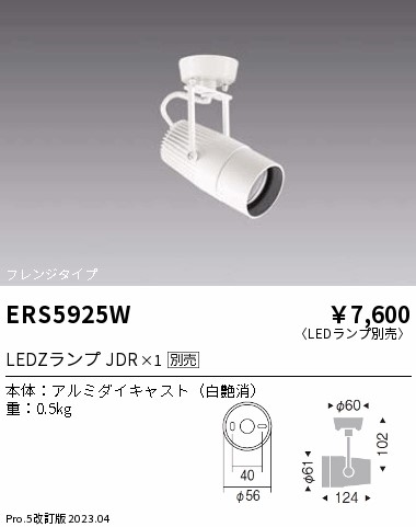 安心のメーカー保証【インボイス対応店】ERS5925W 遠藤照明 スポットライト LED ランプ別売 Ｎ区分 Ｎ発送の画像