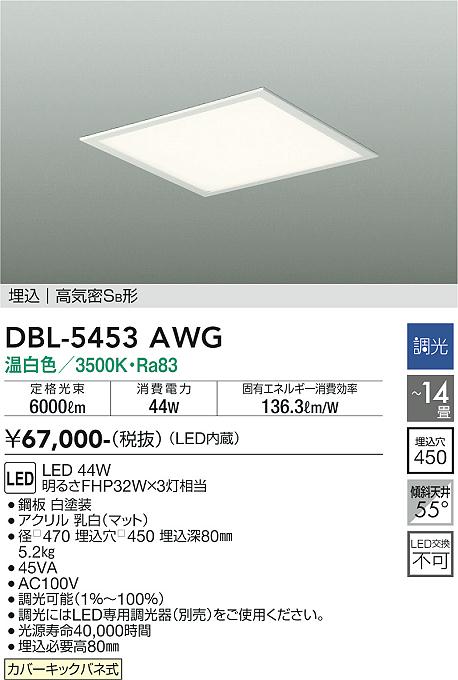 安心のメーカー保証【インボイス対応店】DBL5453AWG ダイコー ベースライト 天井埋込型 LED 大光電機の画像