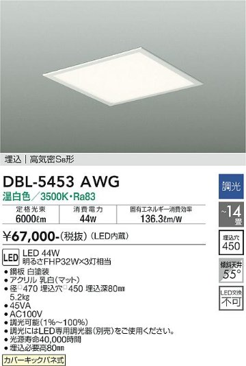 安心のメーカー保証【インボイス対応店】DBL-5453AWG ダイコー ベースライト 天井埋込型 LED の画像