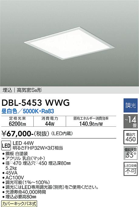 安心のメーカー保証【インボイス対応店】DBL5453WWG ダイコー ベースライト 天井埋込型 LED 大光電機の画像