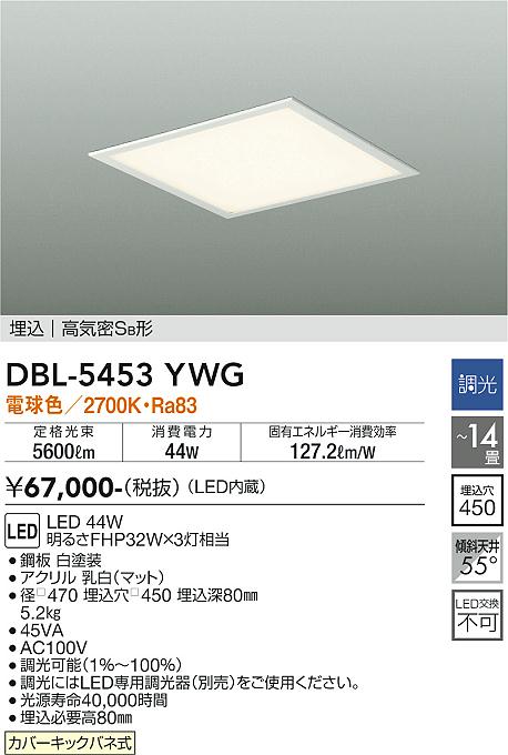 安心のメーカー保証【インボイス対応店】DBL5453YWG ダイコー ベースライト 天井埋込型 LED 大光電機の画像
