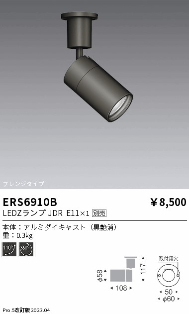 安心のメーカー保証【インボイス対応店】ERS6910B 遠藤照明 スポットライト LED ランプ別売 Ｎ区分 Ｎ発送の画像