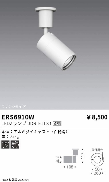 安心のメーカー保証【インボイス対応店】ERS6910W 遠藤照明 スポットライト LED ランプ別売 Ｎ区分 Ｎ発送の画像