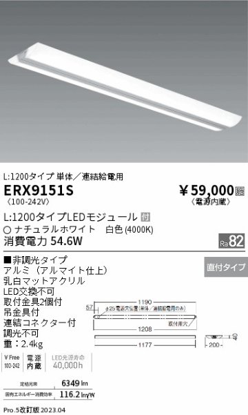 安心のメーカー保証【インボイス対応店】ERX9151S 遠藤照明 ベースライト 一般形 LED  Ｎ区分 メーカー直送の画像