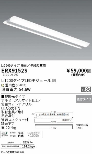 安心のメーカー保証【インボイス対応店】ERX9152S 遠藤照明 ベースライト 一般形 LED  Ｎ区分 Ｎ発送の画像