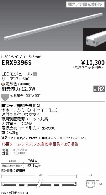 安心のメーカー保証【インボイス対応店】ERX9396S （電源ユニット別売） 遠藤照明 ベースライト 間接照明・建築化照明 LED  Ｎ区分 Ｎ発送の画像