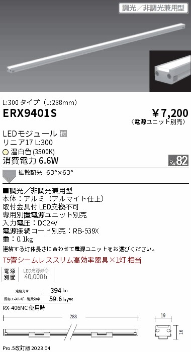 安心のメーカー保証【インボイス対応店】ERX9401S （電源ユニット別売） 遠藤照明 ベースライト 間接照明・建築化照明 LED  Ｎ区分 Ｎ発送の画像