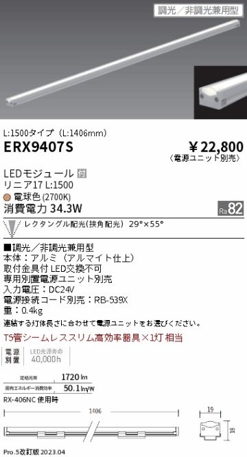 安心のメーカー保証【インボイス対応店】ERX9407S （電源ユニット・電源接続コード別売） 遠藤照明 ベースライト 間接照明・建築化照明 LED  Ｎ区分の画像