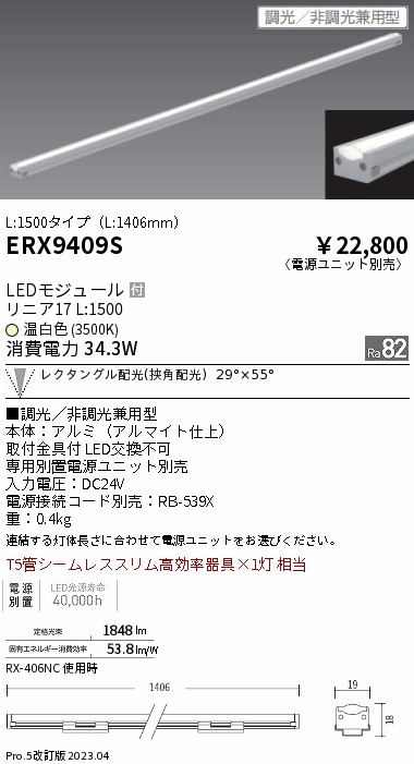 安心のメーカー保証【インボイス対応店】ERX9409S （電源ユニット・電源接続コード別売） 遠藤照明 ベースライト 間接照明・建築化照明 LED  Ｎ区分 メーカー直送の画像