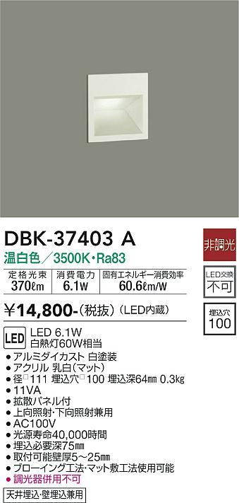 安心のメーカー保証【インボイス対応店】DBK37403A ダイコー ブラケット フットライト LED 大光電機の画像