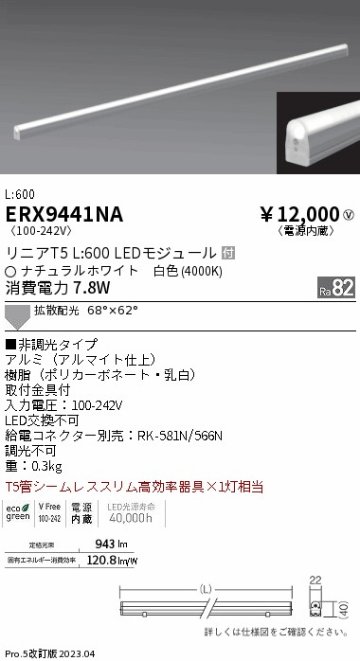 安心のメーカー保証【インボイス対応店】ERX9441NA 遠藤照明 ランプ類 LEDユニット LED  Ｎ区分 Ｎ発送の画像