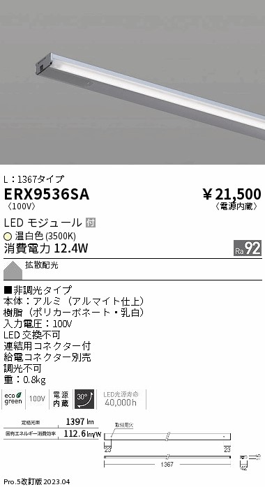 安心のメーカー保証【インボイス対応店】ERX9536SA （給電コネクター別売） 遠藤照明 ベースライト 間接照明・建築化照明 LED  Ｎ区分の画像