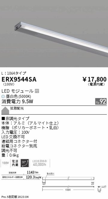 安心のメーカー保証【インボイス対応店】ERX9544SA （給電コネクター別売） 遠藤照明 ベースライト 間接照明・建築化照明 LED  Ｎ区分の画像