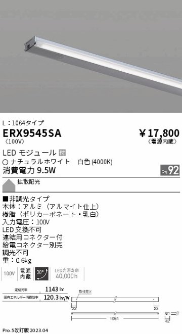 安心のメーカー保証【インボイス対応店】ERX9545SA （給電コネクター別売） 遠藤照明 ベースライト 間接照明・建築化照明 LED  Ｎ区分の画像