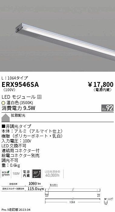 安心のメーカー保証【インボイス対応店】ERX9546SA （給電コネクター別売） 遠藤照明 ベースライト 間接照明・建築化照明 LED  Ｎ区分 Ｎ発送の画像