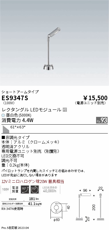 安心のメーカー保証【インボイス対応店】ES9347S （電源ユニット別売） 遠藤照明 スポットライト LED  Ｎ区分 Ｎ発送の画像