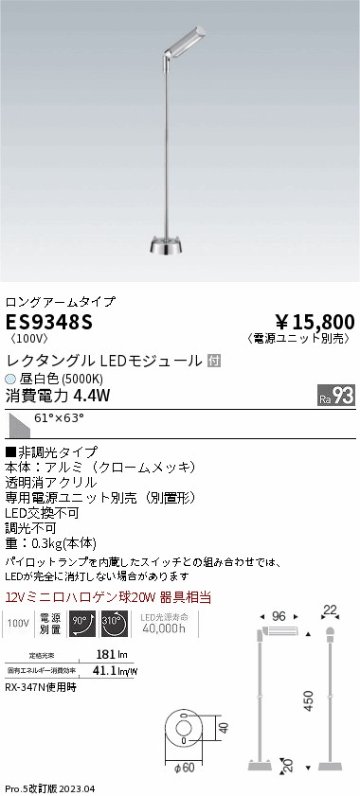 安心のメーカー保証【インボイス対応店】ES9348S （電源ユニット別売） 遠藤照明 スポットライト LED  Ｎ区分 Ｎ発送の画像