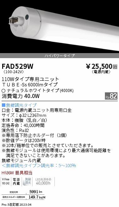 安心のメーカー保証【インボイス対応店】FAD529W （ランプ単品） 遠藤照明 宅配便不可ランプ類 LED直管形 LED  Ｎ区分の画像