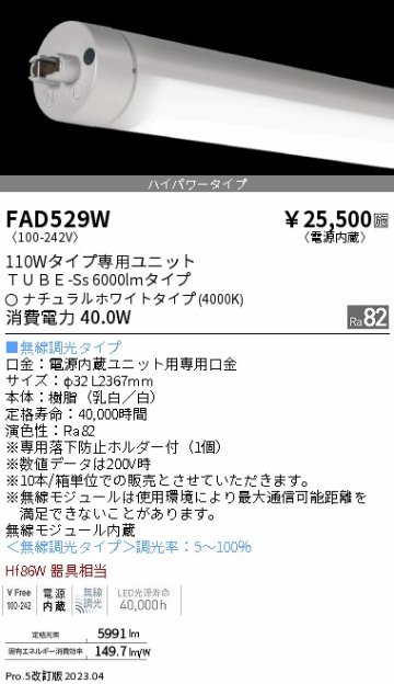 安心のメーカー保証【インボイス対応店】FAD529W （ランプ単品） 遠藤照明 宅配便不可ランプ類 LED直管形 LED  Ｎ区分の画像